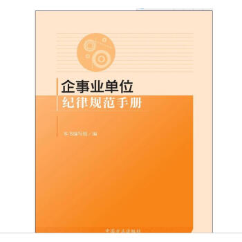 企事业单位纪律规范手册 pdf epub mobi 电子书 下载