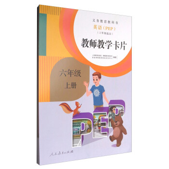义务教育教科书：英语（教师教学卡片 PEP 三年级起点 六年级上册） pdf epub mobi 下载