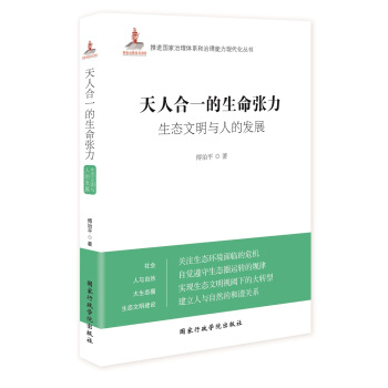 天人閤一的生命張力：生態文明與人的發展 pdf epub mobi 電子書 下載