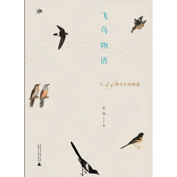 雅活書係 飛鳥物語——與46種鳥兒的相遇 pdf epub mobi 下载