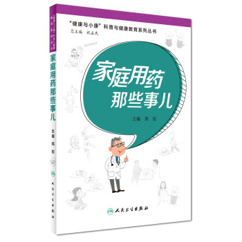 傢庭用藥那些事兒 pdf epub mobi 下载