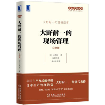 大野耐一的现场管理（白金版） pdf epub mobi 下载