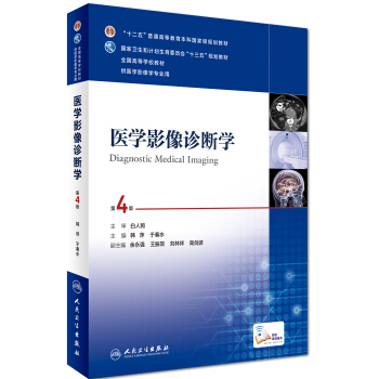 醫學影像診斷學（第4版 供醫學影像學專業用 網絡增值服務）/全國高等學校教材 [Diagnostic medical imaging] pdf epub mobi 下载