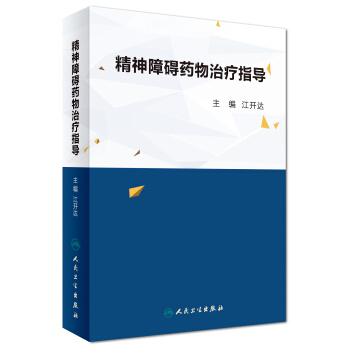 精神障礙藥物治療指導 pdf epub mobi 下载