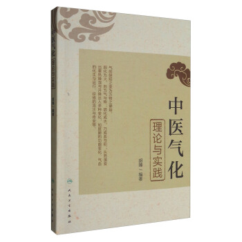 中醫氣化理論與實踐 pdf epub mobi 下载