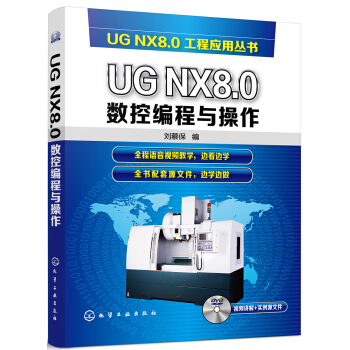 UG NX8.0数控编程与操作 pdf epub mobi 下载
