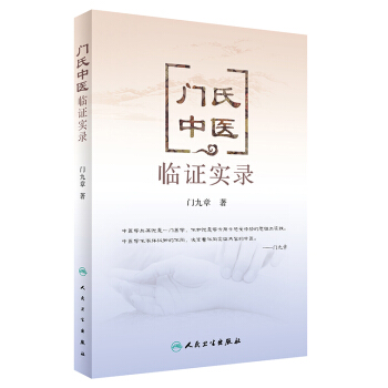 门氏中医临证实录 pdf epub mobi 下载