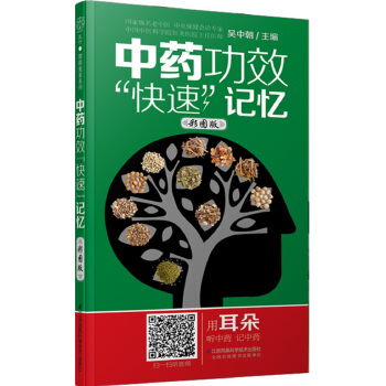 中藥功效“快速”記憶（彩圖版 漢竹） pdf epub mobi 下载