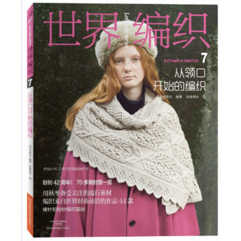 世界編織7：從領口開始的編織 [SEKAI NO AMIMONO 2016-2017 AUTUMN-WINTER]