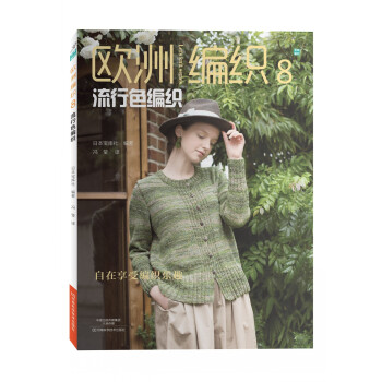 歐洲編織8：流行色編織 [EUROPE NO TEAMI 2016AKIFUYU] pdf epub mobi 電子書 下載