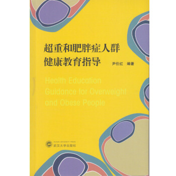 超重和肥胖癥人群健康教育指導 pdf epub mobi 下载