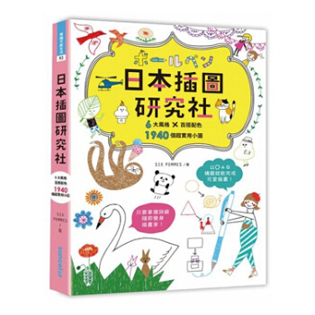 日本插图研究社（6大风格×百搭配色×1940个超实用小图） 港台原版 SIX POMMES pdf epub mobi 电子书 下载