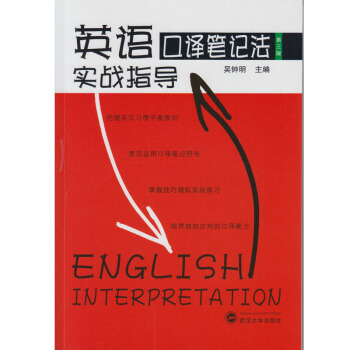 英语口译笔记法实战指导（第三版） pdf epub mobi 电子书 下载
