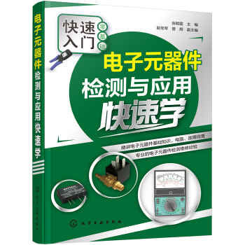 電子元器件檢測與應用快速學 pdf epub mobi 下载