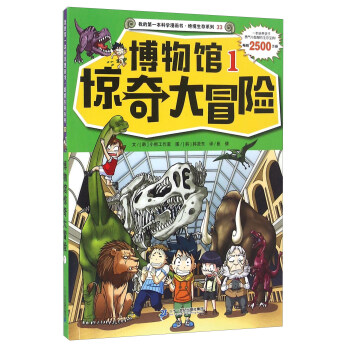 我的第一本科學漫畫書·絕境生存係列（33）：博物館驚奇大冒險（1） [7-12歲] pdf epub mobi 下载