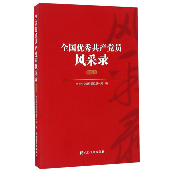 全國優秀共産黨員風采錄(第四集 附光盤)