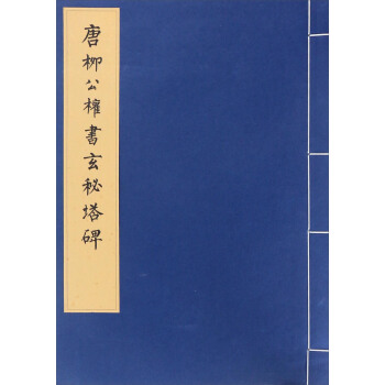 唐柳公權書玄秘塔碑 pdf epub mobi 下载