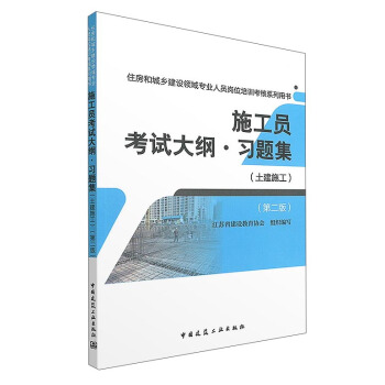 施工员考试大纲·习题集（土建施工 第2版） pdf epub mobi 下载