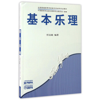 基本乐理/全国普通高等学校音乐学本科专业教材 pdf epub mobi 下载