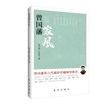 曾国藩家风 pdf epub mobi 电子书 下载