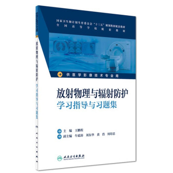 放射物理與輻射防護學習指導與習題集(本科影像技術配教)