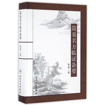 简易名方临证备要 pdf epub mobi 下载