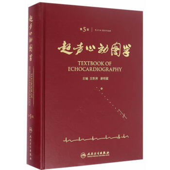 超声心动图学（第5版） [Textbook of Echocardiography] pdf epub mobi 下载