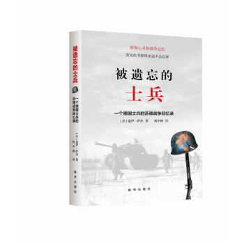 被遺忘的士兵：一個德國士兵的蘇德戰爭迴憶錄（第三版）