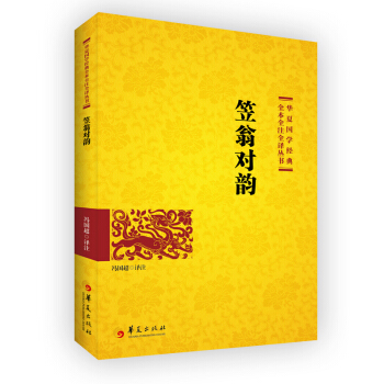笠翁對韻 pdf epub mobi 下载