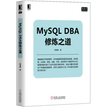 MySQL DBA修煉之道 pdf epub mobi 下载