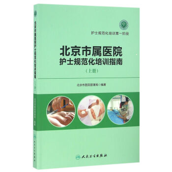 北京市属医院护士规范化培训指南（上册） pdf epub mobi 下载