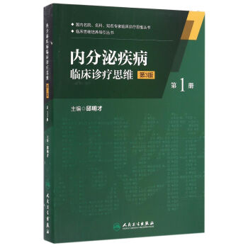 內分泌疾病臨床診療思維(第一冊)(第3版） pdf epub mobi 下载
