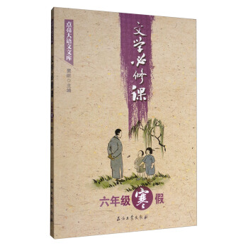點亮大語文文庫：文學必修課（六年級寒假） pdf epub mobi 下载