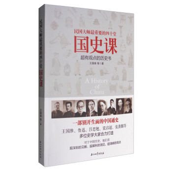 民國大師最重要的四十堂國史課 [A History of China] pdf epub mobi 下载