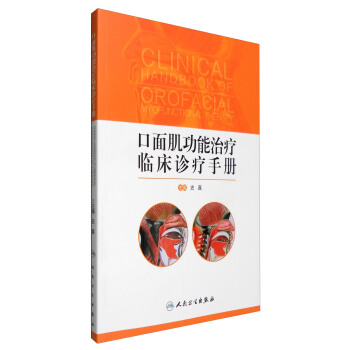 口面肌功能治疗临床诊疗手册（配增值） [Clinical Handbook of Orofacial Myofunctional Therapy] pdf epub mobi 电子书 下载