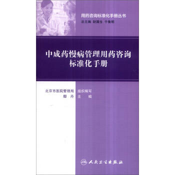 用藥谘詢標準化手冊叢書：中成藥慢病管理用藥谘詢標準化手冊 pdf epub mobi 下载