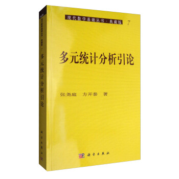 現代數學基礎叢書·典藏版（7）：多元統計分析引論 pdf epub mobi 電子書 下載