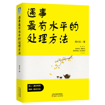 遇事最有水平的處理方法 pdf epub mobi 下载