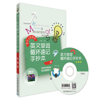 英文单词循环速记手抄本（托福版） pdf epub mobi 下载