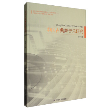 中國古典舞音樂研究 pdf epub mobi 下载