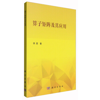 算子矩阵及其应用 pdf epub mobi 下载