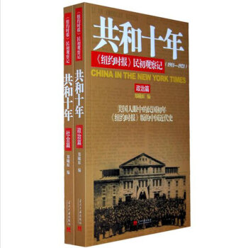 共和十年:《纽约时报》民初观察记（套装共2册） pdf epub mobi 下载