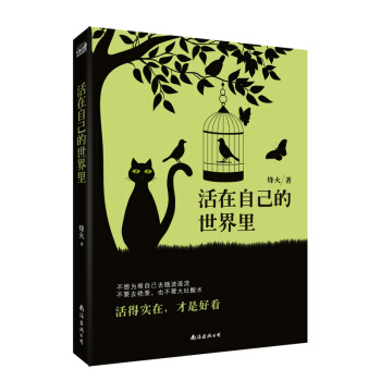 活在自己的世界里 pdf epub mobi 电子书 下载