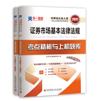 2017证券从业资格考试真题习题试卷 证券市场基本法律法规+金融市场基础知识考点精析与上机题库（套装共2册） pdf epub mobi 下载