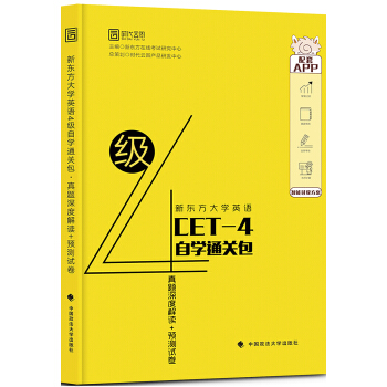 新東方大學英語4級自學通關包 真題深度解讀+預測試捲 pdf epub mobi 下载