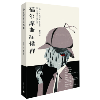 福尔摩斯症候群 [Le Mystère Sherlock] pdf epub mobi 下载