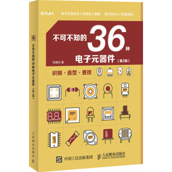 不可不知的36種電子元器件（第2版） pdf epub mobi 電子書 下載