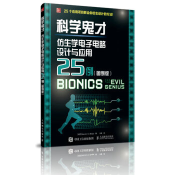 科学鬼才 仿生学电子电路设计与应用25例(图例版)