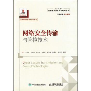 网络安全传输与管控技术 pdf epub mobi 下载