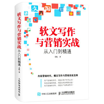 软文写作与营销实战从入门到精通 pdf epub mobi 下载